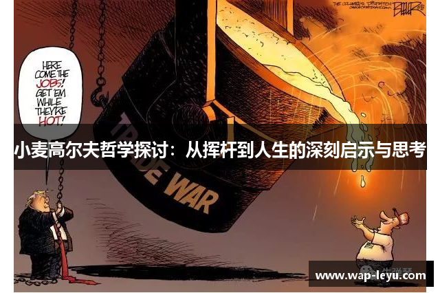 小麦高尔夫哲学探讨:从挥杆到人生的深刻启示与思考 小麦高尔夫哲学探讨:从挥杆到人生的深刻启示与思考