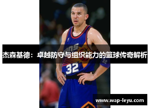 杰森基德：卓越防守与组织能力的篮球传奇解析