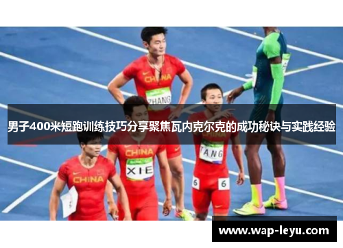 男子400米短跑训练技巧分享聚焦瓦内克尔克的成功秘诀与实践经验 男子400米短跑训练技巧分享聚焦瓦内克尔克的成功秘诀与实践经验