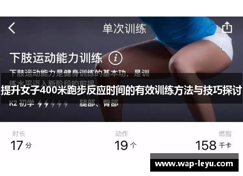 提升女子400米跑步反应时间的有效训练方法与技巧探讨 提升女子400米跑步反应时间的有效训练方法与技巧探讨