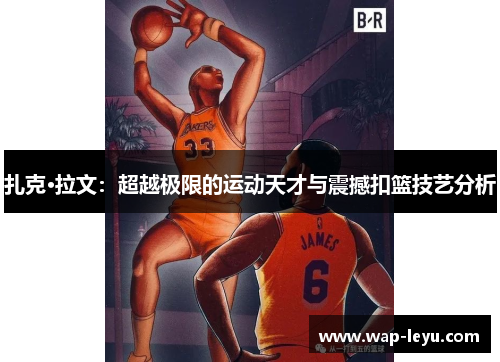 扎克·拉文：超越极限的运动天才与震撼扣篮技艺分析