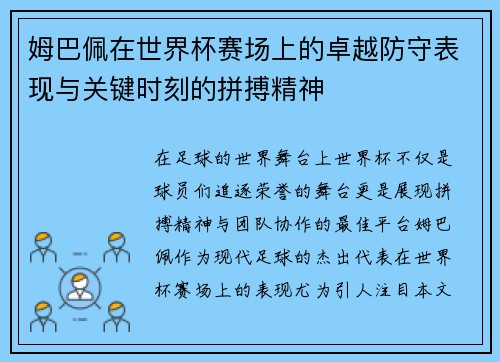 姆巴佩在世界杯赛场上的卓越防守表现与关键时刻的拼搏精神