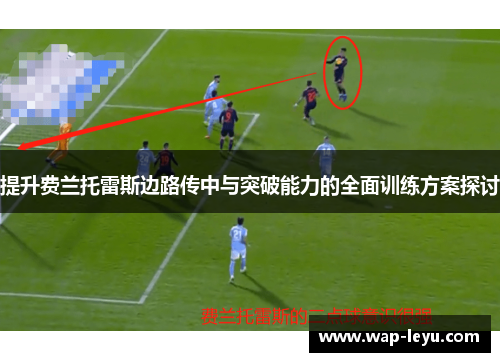提升费兰托雷斯边路传中与突破能力的全面训练方案探讨