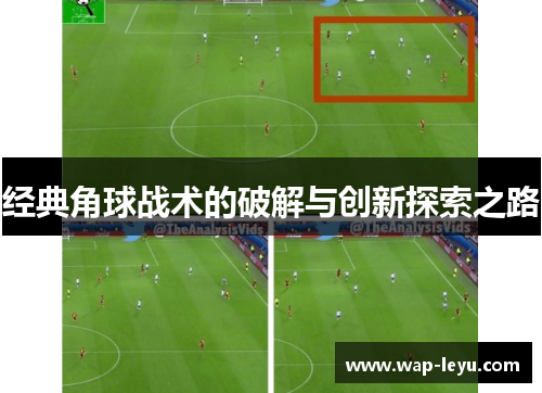 经典角球战术的破解与创新探索之路