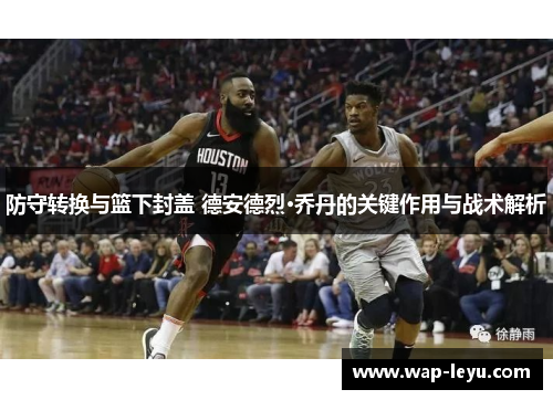 防守转换与篮下封盖 德安德烈·乔丹的关键作用与战术解析