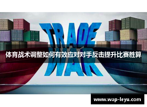 体育战术调整如何有效应对对手反击提升比赛胜算