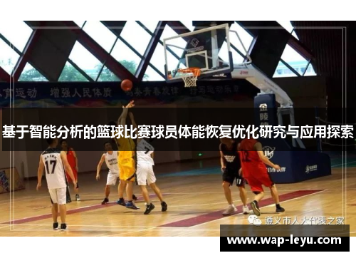 基于智能分析的篮球比赛球员体能恢复优化研究与应用探索