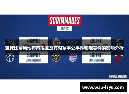 篮球比赛场地布置规范及其对赛事公平性和观赏性的影响分析