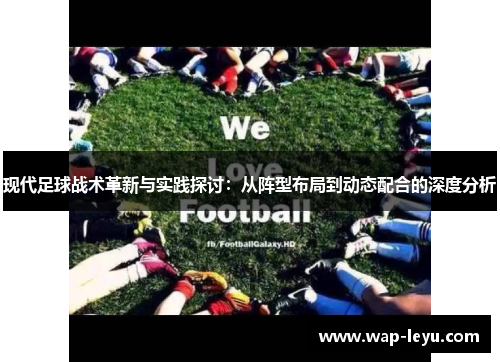 现代足球战术革新与实践探讨：从阵型布局到动态配合的深度分析