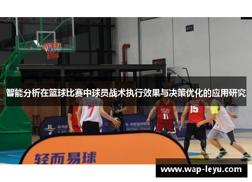 智能分析在篮球比赛中球员战术执行效果与决策优化的应用研究