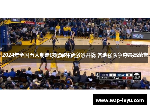 2024年全国五人制篮球冠军杯赛激烈开战 各地强队争夺最高荣誉