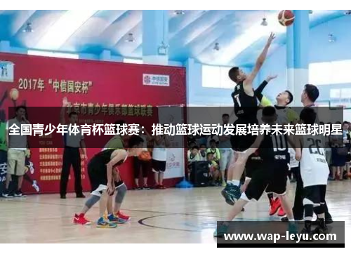 全国青少年体育杯篮球赛：推动篮球运动发展培养未来篮球明星