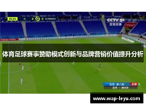 体育足球赛事赞助模式创新与品牌营销价值提升分析
