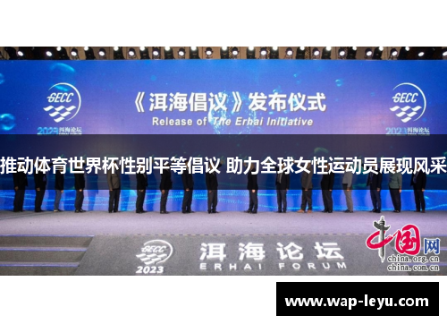 推动体育世界杯性别平等倡议 助力全球女性运动员展现风采