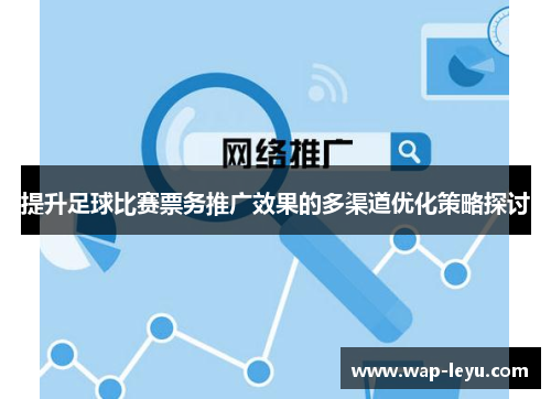 提升足球比赛票务推广效果的多渠道优化策略探讨