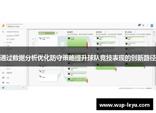 通过数据分析优化防守策略提升球队竞技表现的创新路径