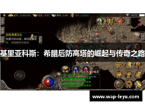 基里亚科斯：希腊后防高塔的崛起与传奇之路