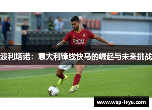 波利塔诺：意大利锋线快马的崛起与未来挑战