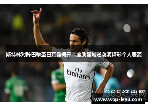 斯特林对阵巴黎圣日耳曼梅开二度助曼城逆袭演精彩个人表演