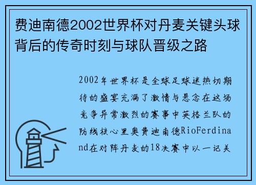 费迪南德2002世界杯对丹麦关键头球背后的传奇时刻与球队晋级之路 费迪南德2002世界杯对丹麦关键头球背后的传奇时刻与球队晋级之路