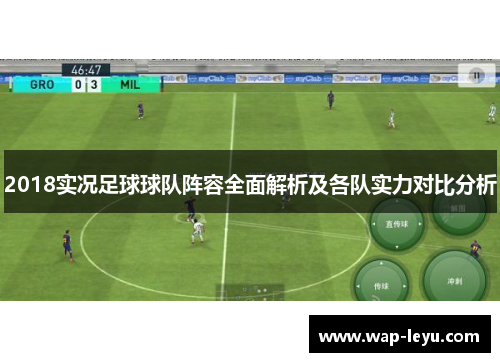 2018实况足球球队阵容全面解析及各队实力对比分析