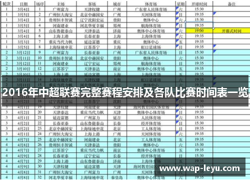 2016年中超联赛完整赛程安排及各队比赛时间表一览