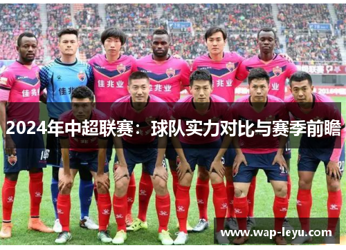 2024年中超联赛：球队实力对比与赛季前瞻