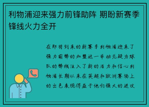 利物浦迎来强力前锋助阵 期盼新赛季锋线火力全开