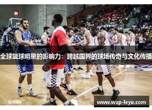 全球篮球明星的影响力：跨越国界的球场传奇与文化传播