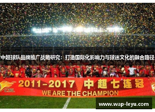 中超球队品牌推广战略研究：打造国际化影响力与球迷文化的融合路径