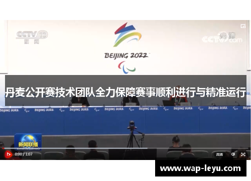 丹麦公开赛技术团队全力保障赛事顺利进行与精准运行 丹麦公开赛技术团队全力保障赛事顺利进行与精准运行