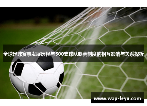 全球足球赛事发展历程与500支球队联赛制度的相互影响与关系探析
