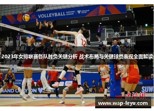 2023年女排联赛各队胜负关键分析 战术布局与关键球员表现全面解读