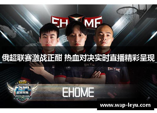 俄超联赛激战正酣 热血对决实时直播精彩呈现