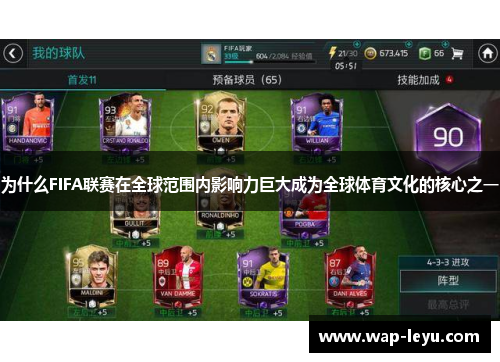 为什么FIFA联赛在全球范围内影响力巨大成为全球体育文化的核心之一