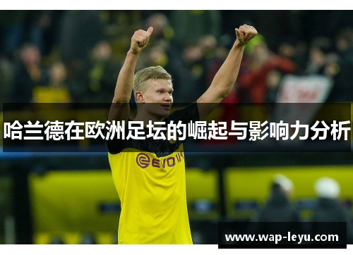 哈兰德在欧洲足坛的崛起与影响力分析