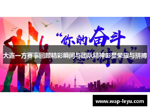 大连一方赛事回顾精彩瞬间与团队精神彰显荣耀与拼搏