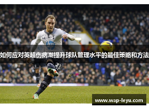如何应对英超伤病潮提升球队管理水平的最佳策略和方法