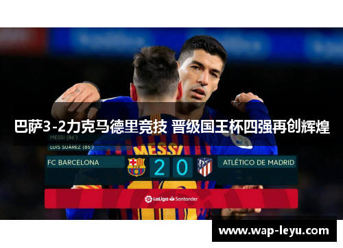 巴萨3-2力克马德里竞技 晋级国王杯四强再创辉煌