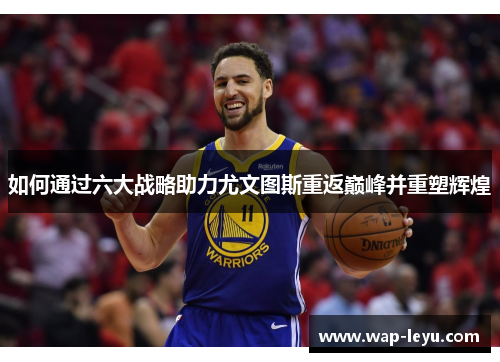 如何通过六大战略助力尤文图斯重返巅峰并重塑辉煌