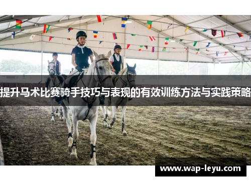提升马术比赛骑手技巧与表现的有效训练方法与实践策略 提升马术比赛骑手技巧与表现的有效训练方法与实践策略