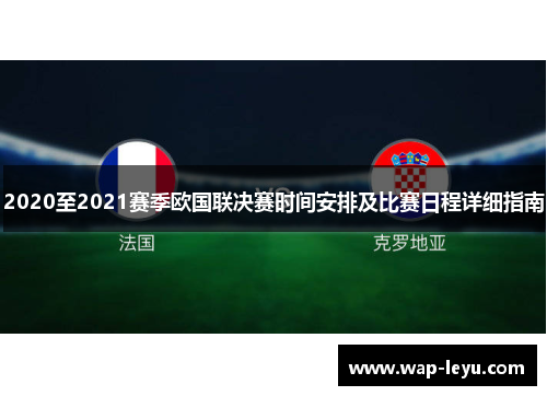 2020至2021赛季欧国联决赛时间安排及比赛日程详细指南