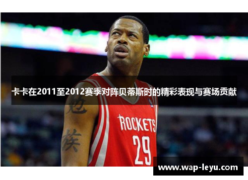 卡卡在2011至2012赛季对阵贝蒂斯时的精彩表现与赛场贡献 卡卡在2011至2012赛季对阵贝蒂斯时的精彩表现与赛场贡献
