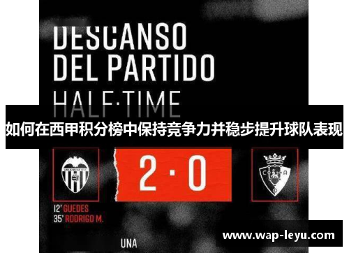 如何在西甲积分榜中保持竞争力并稳步提升球队表现