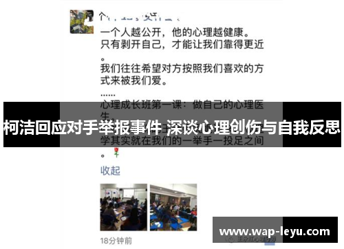 柯洁回应对手举报事件 深谈心理创伤与自我反思