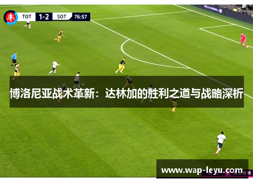 博洛尼亚战术革新：达林加的胜利之道与战略深析