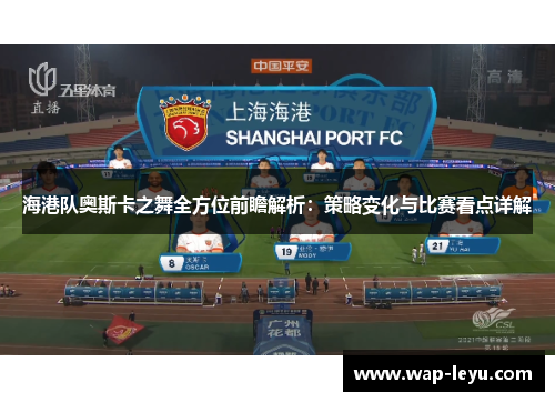 海港队奥斯卡之舞全方位前瞻解析：策略变化与比赛看点详解
