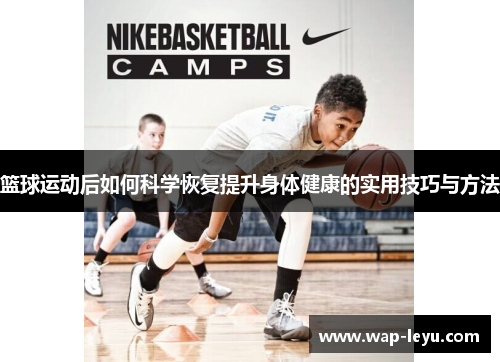 篮球运动后如何科学恢复提升身体健康的实用技巧与方法