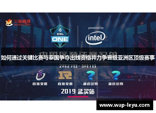 如何通过关键比赛与泰国争夺出线资格并力争晋级亚洲区顶级赛事