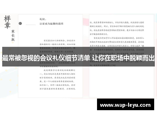 最常被忽视的会议礼仪细节清单 让你在职场中脱颖而出